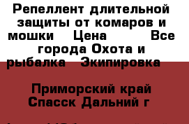 Репеллент длительной защиты от комаров и мошки. › Цена ­ 350 - Все города Охота и рыбалка » Экипировка   . Приморский край,Спасск-Дальний г.